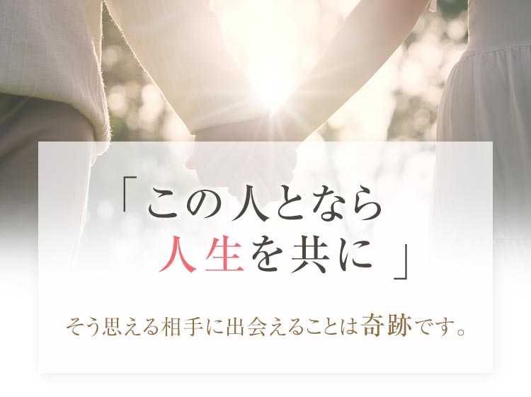 「この人となら人生を共に」そう思える相手に出会えることは奇跡です。