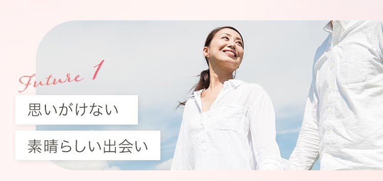 Future1:思いがけない素晴らしい出会い