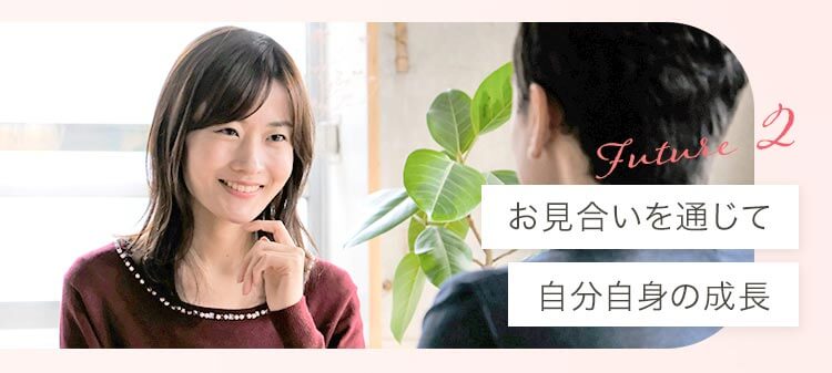 Future2:お見合いを通じて自分自身の成長