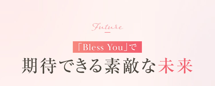 「Bless You」で期待できる素敵な未来