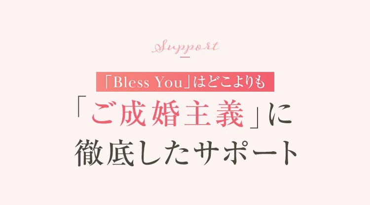 「Bless You」はどこよりも「ご成婚主義」に徹底したサポート