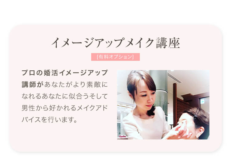 イメージアップメイク講座