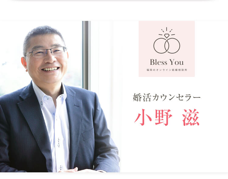 婚活カウンセラー小野滋
