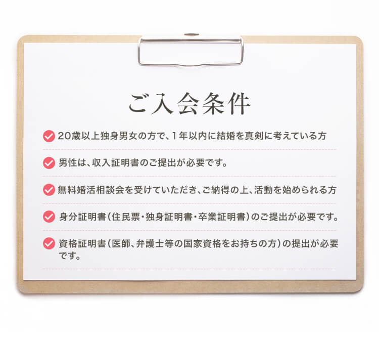 ご入会条件