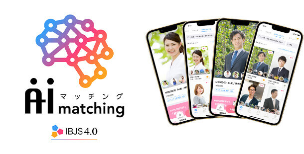 AIマッチング(IBJS4.0)