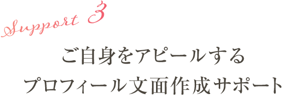 サポート3:ご自身をアピールするプロフィール文面作成サポート