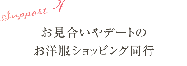 サポート4:お見合いやデートのお洋服ショッピング同行
