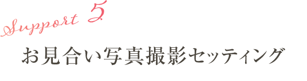 サポート5:お見合い写真撮影セッティング