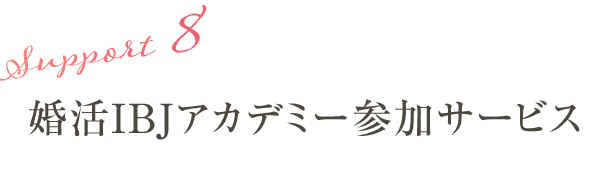 サポート8:婚活IBJアカデミー参加サービス