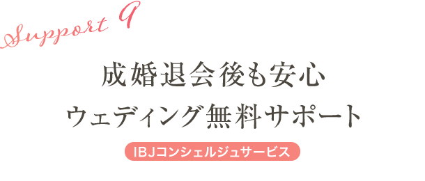 サポート9:成婚退会後も安心。ウェディング無料サポート