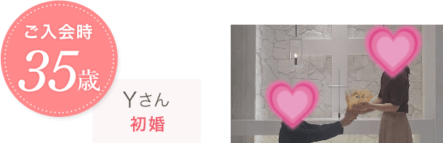 ご入会時35歳 Yさん 初婚