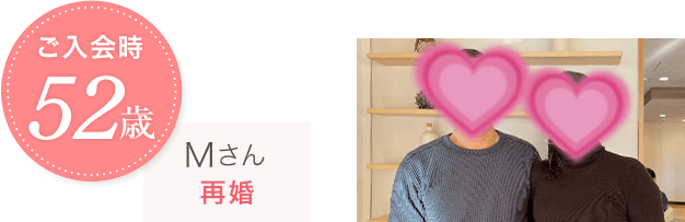 ご入会時52歳 Mさん 再婚