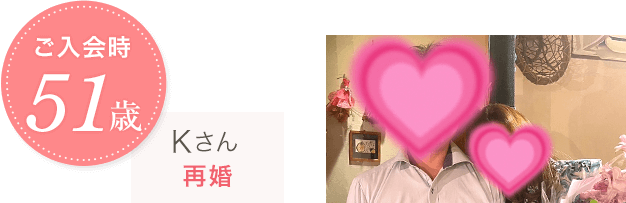 ご入会時51歳 Kさん 再婚