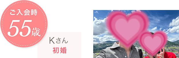 ご入会時55歳 Kさん初婚